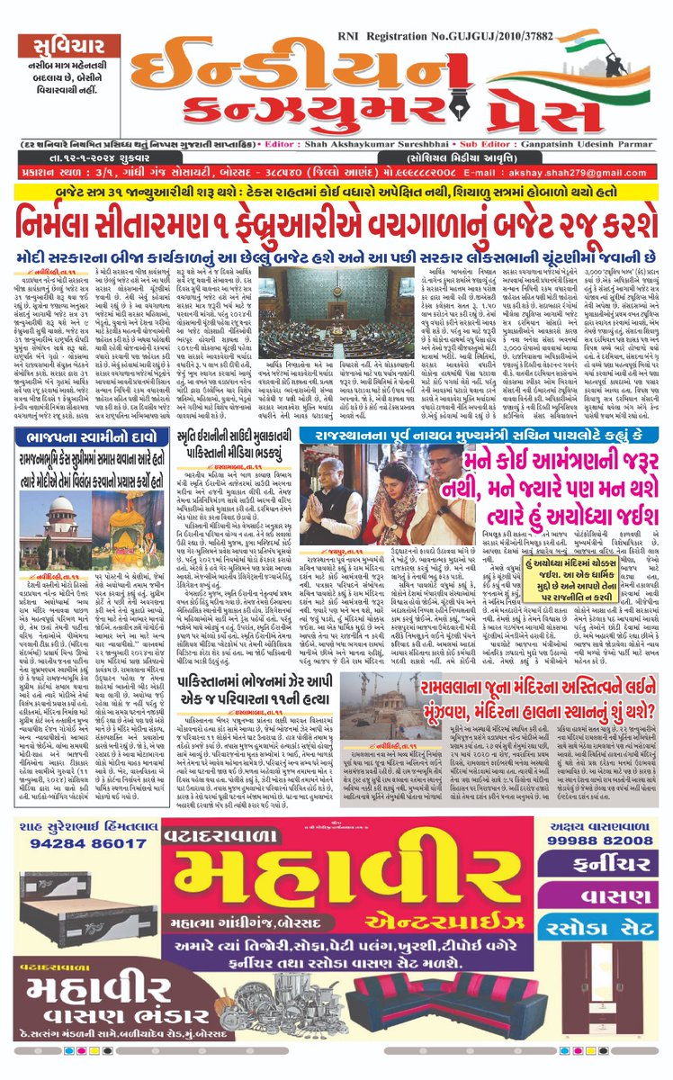 PressConsumer's tweet photo. INDIAN CONSUMER PRES
12-01-2024
સોશિયલ મીડિયા આવૃત્તિ https://t.co/PRqnNEe948