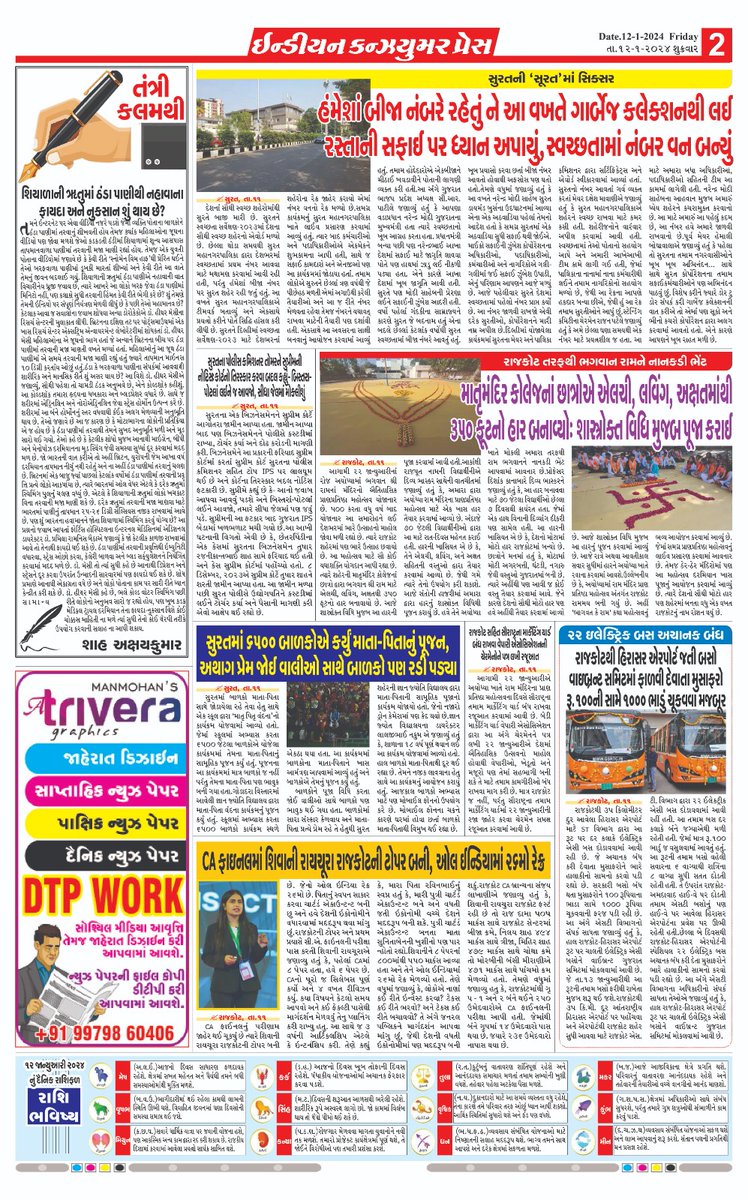 PressConsumer's tweet photo. INDIAN CONSUMER PRES
12-01-2024
સોશિયલ મીડિયા આવૃત્તિ https://t.co/PRqnNEe948