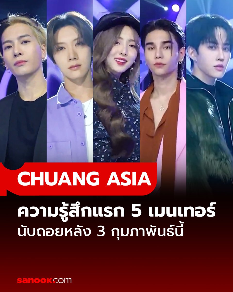 #CHUANGAsia ปล่อยคลิป 5 เมนเทอร์ แจ็คสัน-ไมค์-เจฟ-เตนล์-เนเน่ เผยความรู้สึกหลังจากได้พบกับเหล่าเด็กฝึกเป็นครั้งแรก ที่ทั้งสร้างความประทับใจและความสนุกที่แฟนๆ จะได้เห็นในซีซั่นนี้

อ่านต่อ sanook.com/news/9177290/

 #CHUANGAsia2024
#JacksonWang 
#m1keangelo
#JeffSatur
#TEN