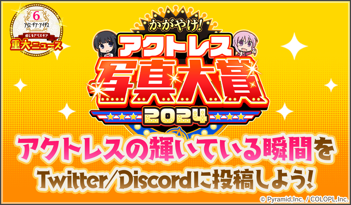 colopl_alice's tweet photo. #感じるアリスギア 重大ニュース その3📢
『#アクトレス写真大賞』作品募集中📸

⬇️詳細は特設サイトをチェック♪
https://t.co/lhjtjXrloB

オリジナルグッズが貰える賞の数は「各アクトレス賞」が加わり歴代最多の60種以上🏆
作品とタイトルをツイート、またはDiscord対象チャンネルに投稿しよう✨ https://t.co/Po1swBxBMF