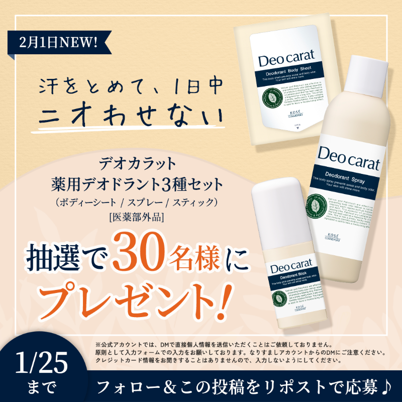 kosecosmeport's tweet photo. /／
 2/1 新発売❕
 デオカラット薬用デオドラントシリーズ
 プレゼント #キャンペーン 💘
\＼

汗をとめて、1日中ニオわせない✨

#デオカラット 制汗剤3種
を抽選で30名様に #プレゼント🎁

✦応募方法✦
① @kosecosmeport をフォロー
② この投稿をリポスト🔁

応募は1/25(木)まで❗️