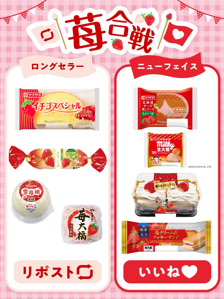 新旧対決⁉️ ヤマザキの #苺 合戦🍓 ＼ シーズン到来❣️ #いちご を