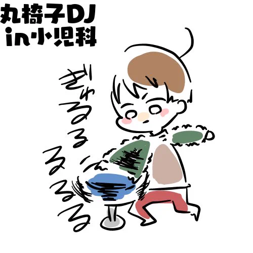 回るまわるよ丸椅子まわる 