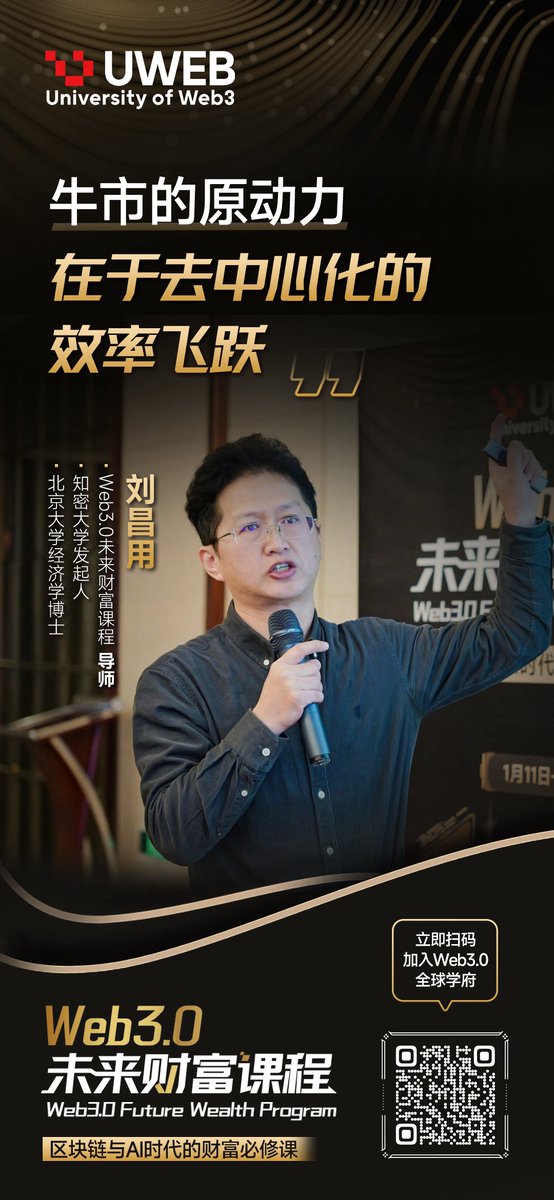 新一期UWEB 未来财富课程 Day1 精彩回顾
比特币二层与牛市的关系是什么？让我们来看看Uweb导师，知密大学发起人、北京大学经济学博士 <a href="/ChangyongLiu/">C_armX</a> 老师怎么说：

1、牛市的原动力在于去中心化的效率飞跃，一旦牛市启动，收益率将成为重要指标，去中心化的重要性将会降低