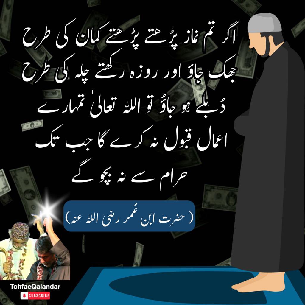 qalandarbaba1's tweet photo. #Listen_to_SurrahAlrehman 

بسم اللہ الرحمن الرحیم
مولای صل وسلم دائما ابدا
علی حبیبک خیر الخلق کلھم
صلی اللہ علیہ وآلہ وسلم

السلام علیکم و رحمتہ اللہ
اس آدمی پ�� انتہائی تعجب ہے جودائمی زندگی والے گھر (یعنی آخرت) کی تصدیق توکرتاہے لیکن کوشش دھوکے والے گھر (یعنی دنیا) کے لیے کرتاہے ( حدیث مبارکہ)