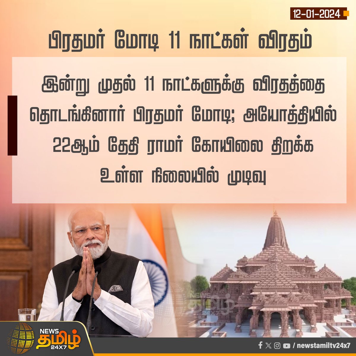 NewsTamilTV24x7's tweet photo. #NewsUpdate | பிரதமர் மோடி 11 நாட்கள் விரதம்

#NewsTamil24x7 | #PMModi | #AyodhyaSriRamTemple | #AyodhyaRamTemple | #ModiFasting https://t.co/PuUScvo26x