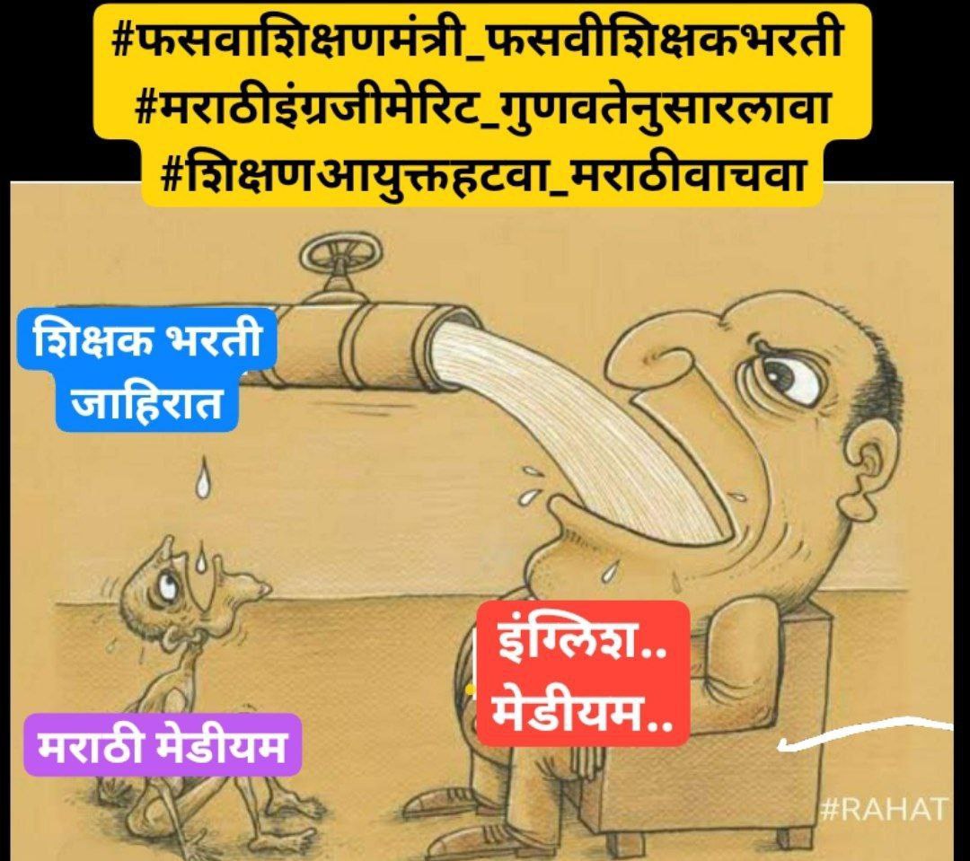 yogesh_sandge's tweet photo. #फसवाशिक्षणमंत्री_फसवीशिक्षकभरती 
#मराठीइंग्रजीमेरिट_गुणवतेनुसारलावा
#शिक्षणआयुक्तहटवा_मराठीवाचवा https://t.co/RZ017reliC