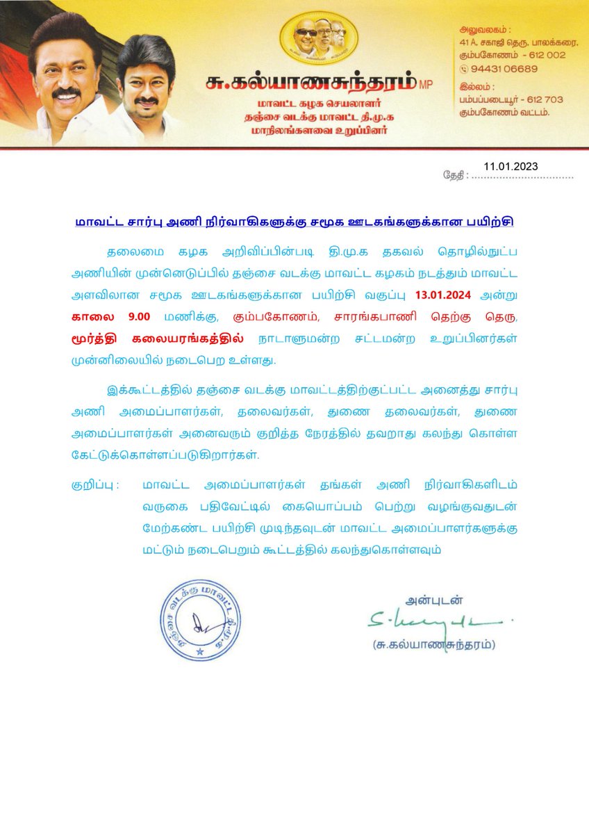 mr_ts_Divagar's tweet photo. 'திமுக தகவல் தொழில் நுட்ப அணி'யின் முன்னெடுப்பில் தஞ்சை வடக்கு மாவட்ட கழகம் நடத்தும் சார்பு அணிகளுக்கான "சமூக ஊடகங்களுக்கான பயிற்சி வகுப்பு".

நாள்:13-1-2024
நேரம்:காலை 9 மணி 
இடம்:கும்பகோணம் மாநகராட்சி திருமண மண்டபம்,மூர்த்தி கலையரங்கம்,கும்பகோணம்
#DMKITWING 
#DMKThanjavurNorth https://t.co/odxBYgZKEI