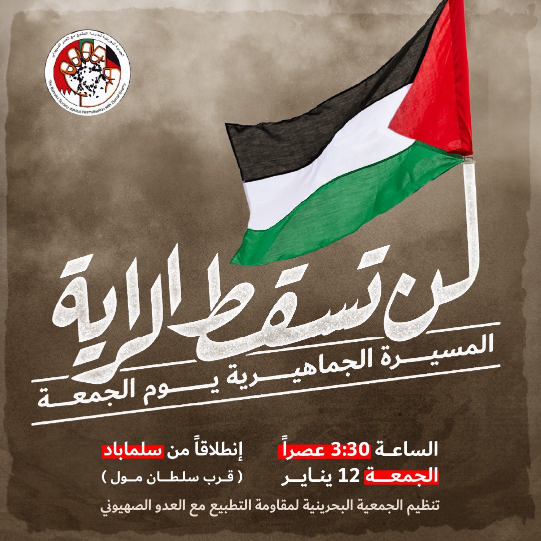 bsaz_bh's tweet photo. لأنة عدونا واحد ومصيرنا واحد
لنسير جنباً إلى جنب رفضاً للعدوان ورفضاً للتطبيع مع العدو الصهيوني

شاركونا المسيرة الجماهيرية 
لن تسقط الراية 
اليوم ٣:٣٠م انطلاقاً من سلماباد بالقرب من سلطان مول 
#bahrain #palestine #gaza 
#البحرين #فلسطين #غزة #بحرينيون_ضد_التطبيع https://t.co/01Bcrh86Bb