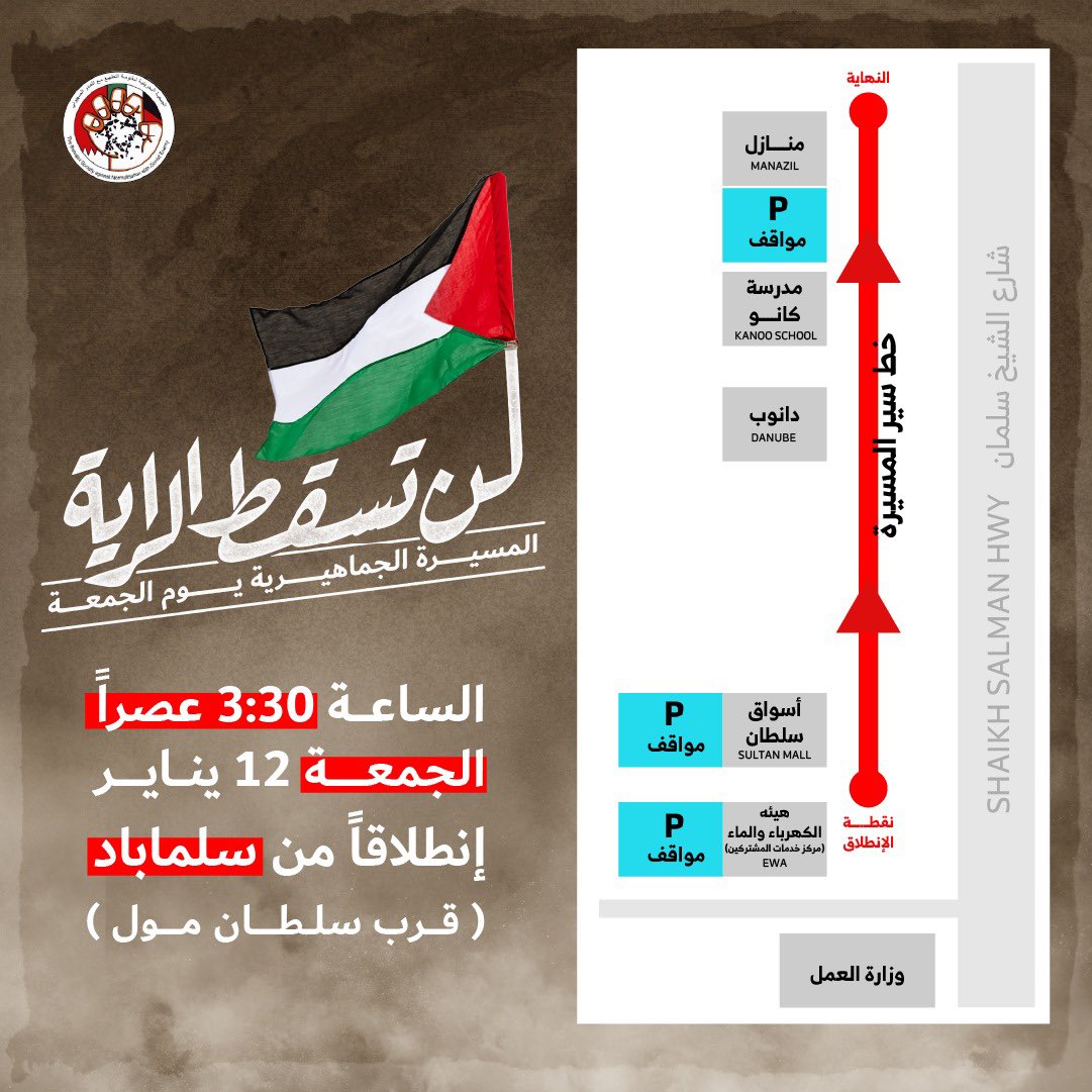 bsaz_bh's tweet photo. لأنة عدونا واحد ومصيرنا واحد
لنسير جنباً إلى جنب رفضاً للعدوان ورفضاً للتطبيع مع العدو الصهيوني

شاركونا المسيرة الجماهيرية 
لن تسقط الراية 
اليوم ٣:٣٠م انطلاقاً من سلماباد بالقرب من سلطان مول 
#bahrain #palestine #gaza 
#البحرين #فلسطين #غزة #بحرينيون_ضد_التطبيع https://t.co/01Bcrh86Bb