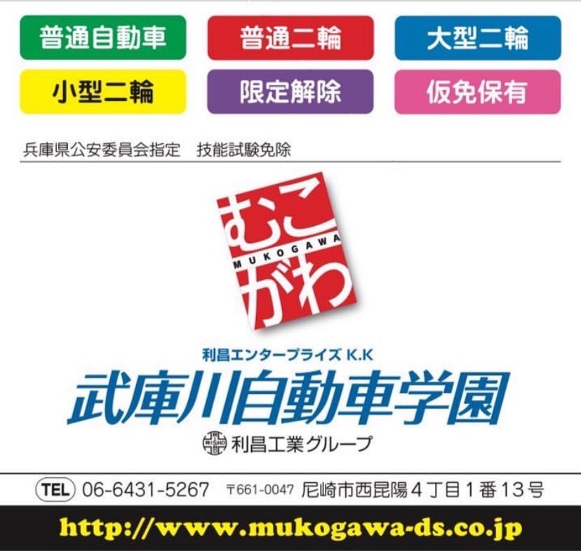 crepa_wl_2026's tweet photo. ✨️協賛紹介⑧✨️

武庫川自動車学園 様

尼崎市にある自動車学校🚗
ここで免許をとった学生も多いのではないでしょうか？

関学の生協でも申し込め、スクールバスが出ていたり通いやすい環境が整っています！

免許取得を検討されている方、是非チェックしてみてください↓
https://t.co/1Oyc2TzX2m https://t.co/mJpKk9UhXb