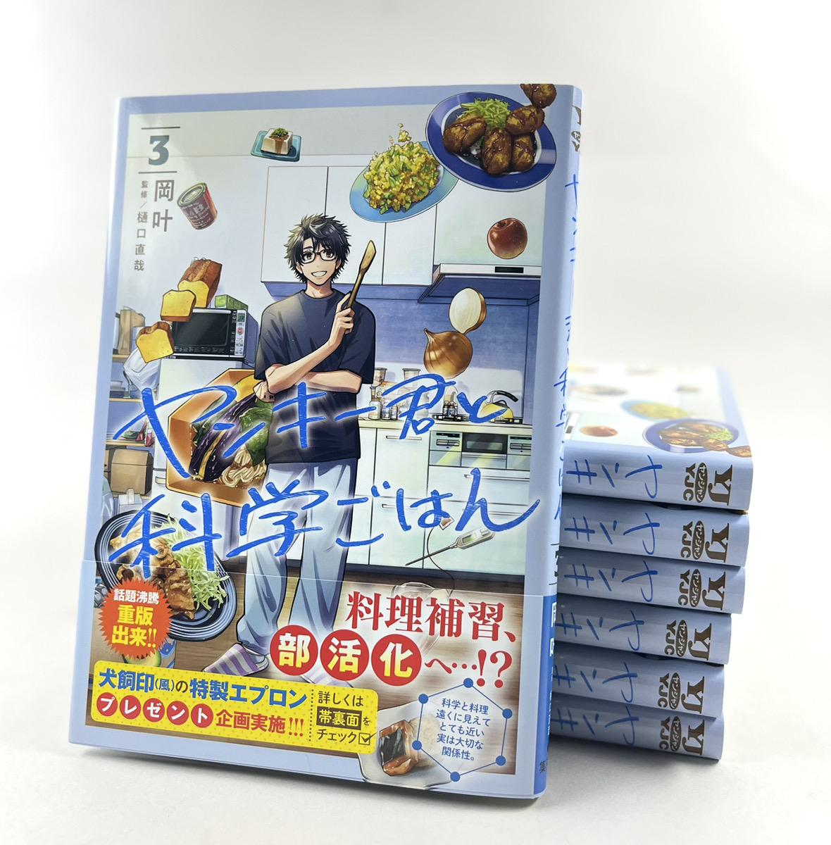 「⋰『#ヤンキー君と科学ごはん』コミックス3巻見本が到着⋱ コミックス3巻は1/1」|ヤンキー君と科学ごはん【公式】のイラスト