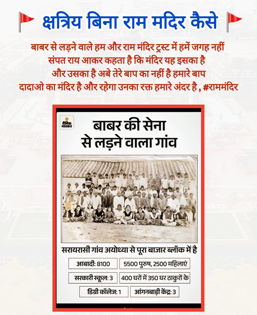 बाबर से लड़ने वाले हम और राम मंदिर ट्रस्ट में हमें जगह नहीं संपत राय आकर कहता है कि मंदिर यह इसका है और उसका है अबे तेरे बाप का नहीं है हमारे बाप दादाओ का मंदिर है और रहेगा उनका रक्त हमारे अंदर है , #राममंदिर

Trend Alert 📢📢❌❌
Hastag:- #क्षत्रिय_बिना_राम_मंदिर_कैसे