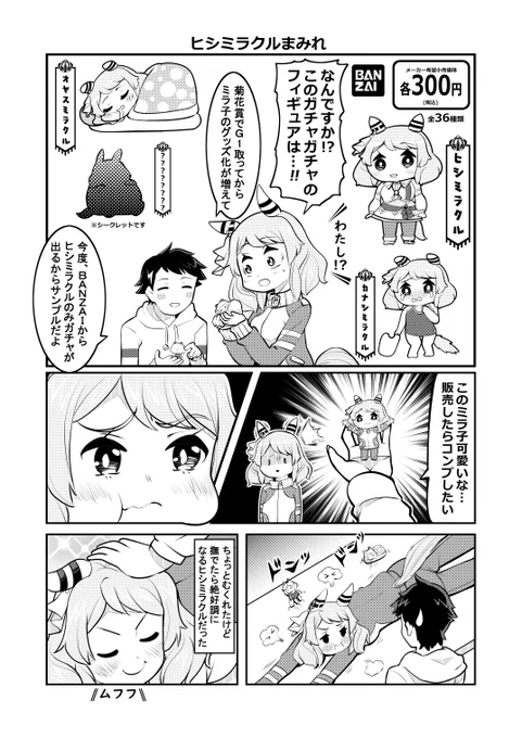 ウマ娘1Pマンガ「ヒシミラクルまみれ」#ウマ娘 #ヒシミラクル