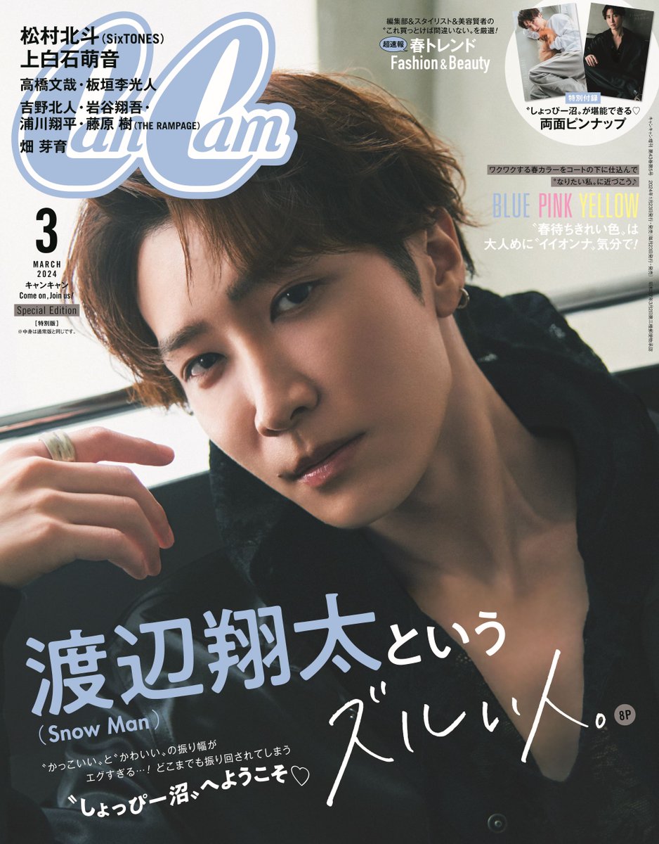 Snow Man渡辺翔太 『CanCam』初ソロ表紙💙 “クールに見えてバブい”自覚