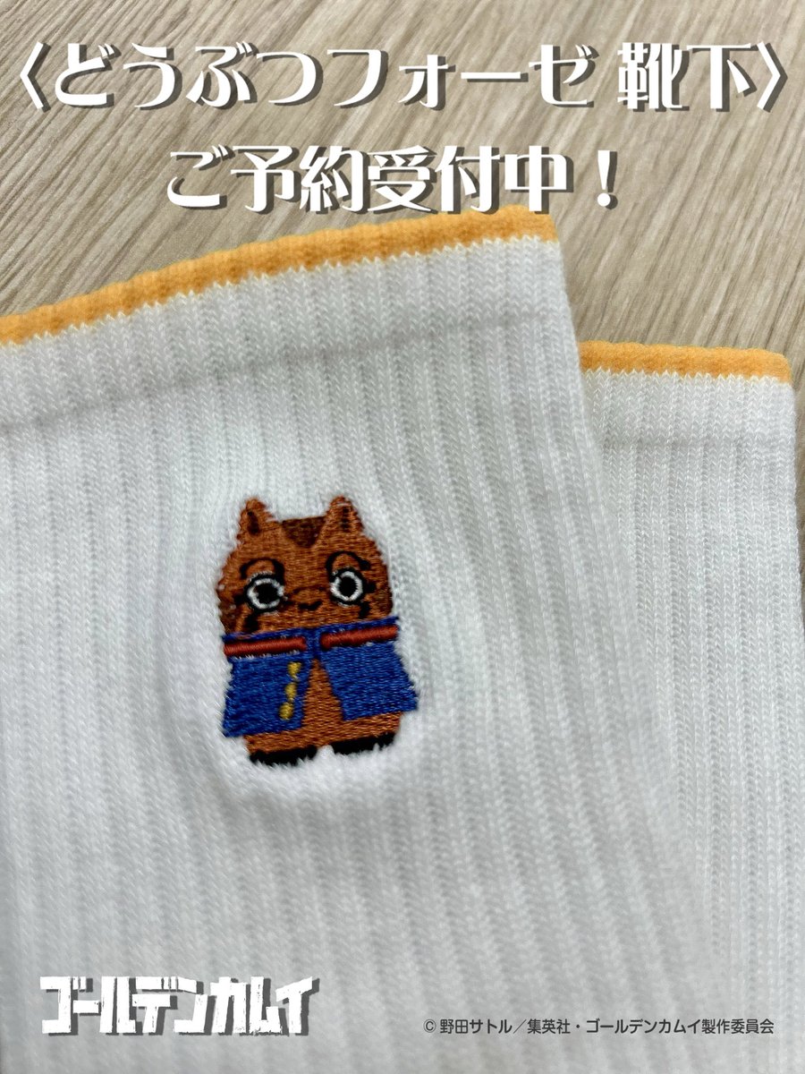 TVアニメ『ゴールデンカムイ』どうぶつフォーゼ🐴 🟢トレーナー 🔴靴下