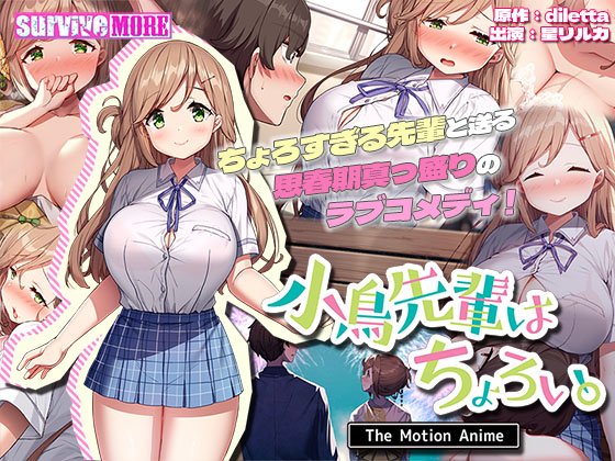 『小鳥先輩はちょろい。』のモーションコミック版がsurviveMOREさんより配信になりました!
よければのぞいてみてくださいね😉
https://t.co/VsmLEEaKa4 