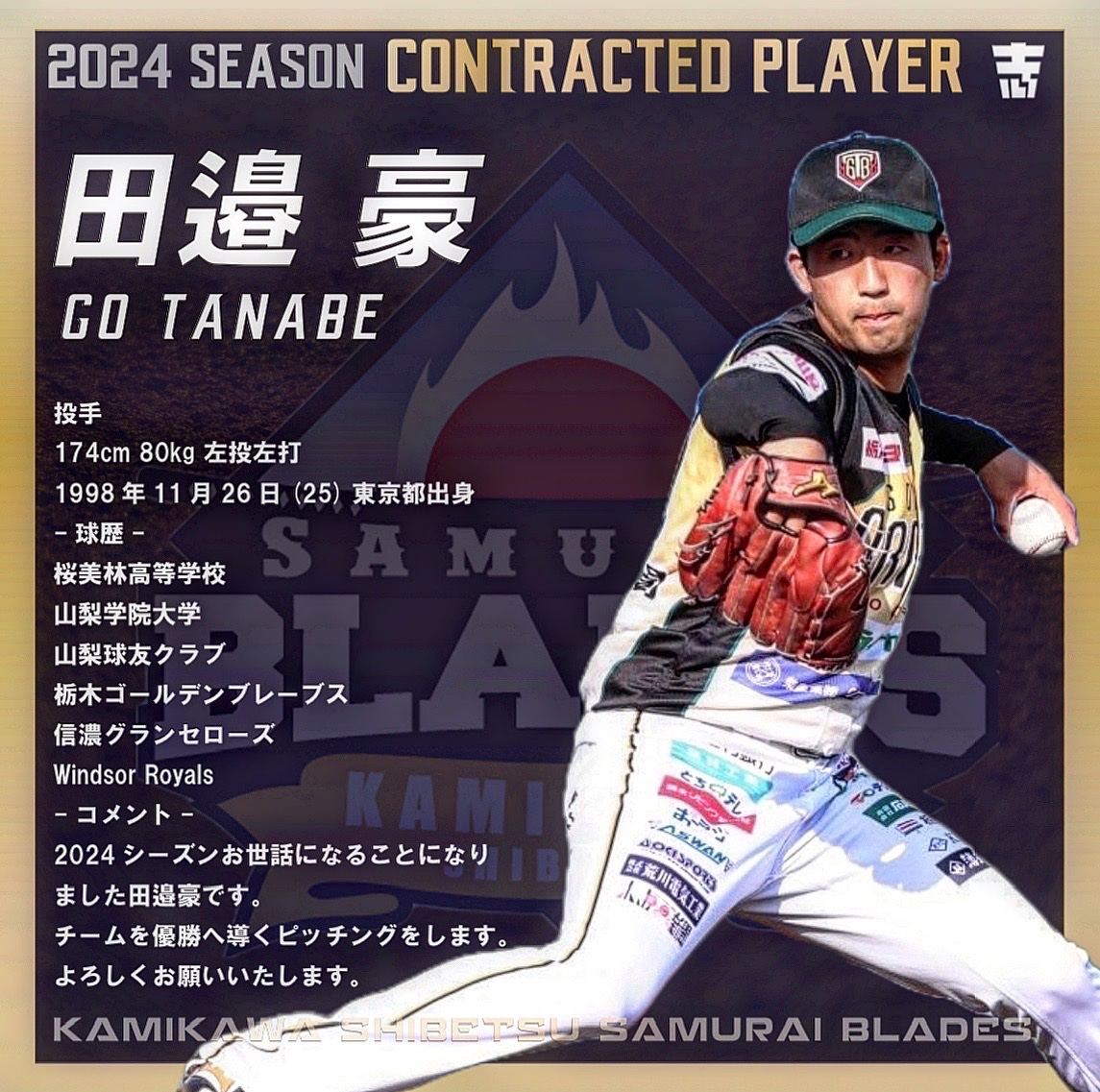 【新入団選手のお知らせ】
このたび #士別サムライブレイズ では #田邉豪 選手と選手契約を締結しましたので、お知らせいたします。

#北海道フロンティアリーグ
#HFL
#独立リーグ