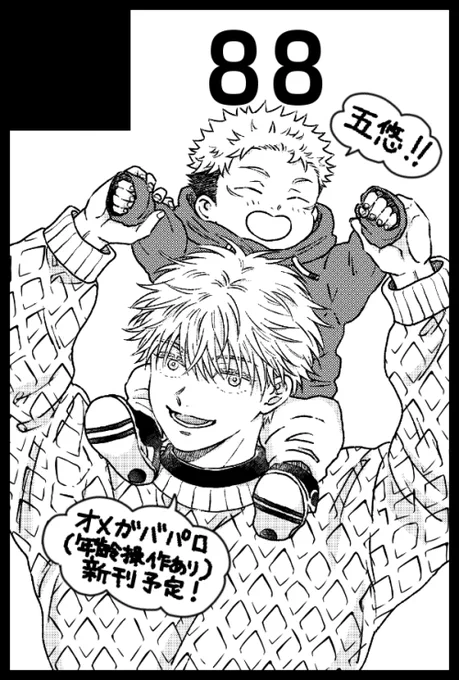 3/17妖言申し込みました! 新刊はオメガバ五悠(年齢操作あり)の予定です。