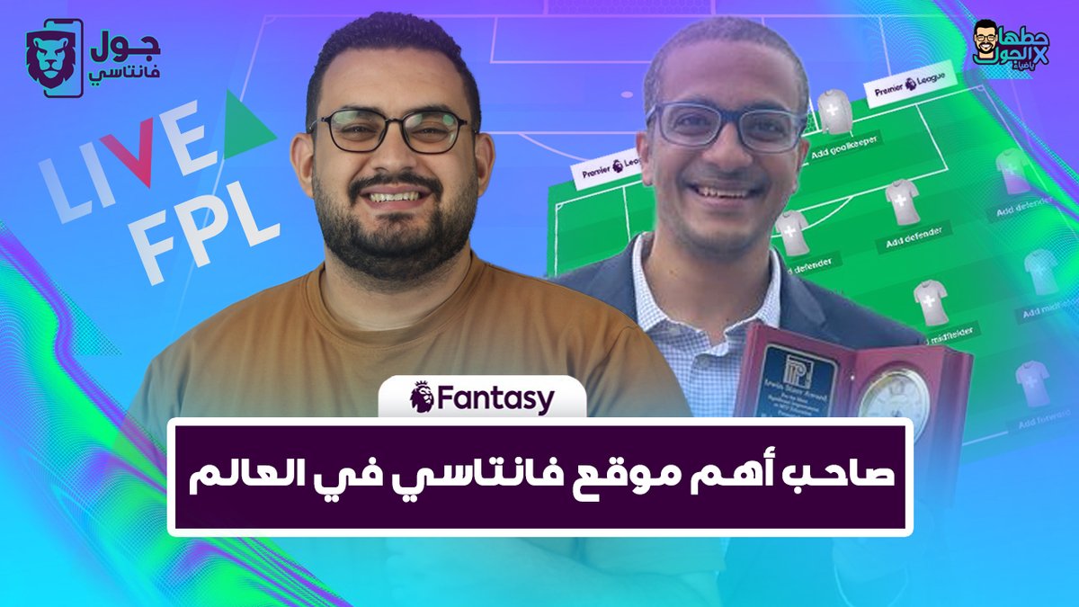 قعدة فانتاسي | محمد رجب مؤسس LiveFPL .. إزاي عمل الموقع وطوره؟ إيه الخطوات الجاية..أفضل وأسوأ لحظاته @LiveFPLnet youtu.be/hjFbKgU_ZDc