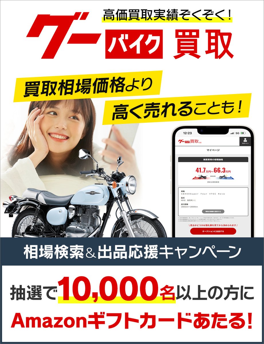 Goonet_Director's tweet photo. 📣グーネットのバイク版の買取サービス🏍️

グーバイク買取の3️⃣つのポイント💡
・オークション形式だから、高値で愛車を売れる！
・営業電話は一切なし！
・出品料＆成約料は0円！

グーバイク買取で憧れのバイクにお得に乗り換えてみませんか？ https://t.co/jTN3yjVVA7