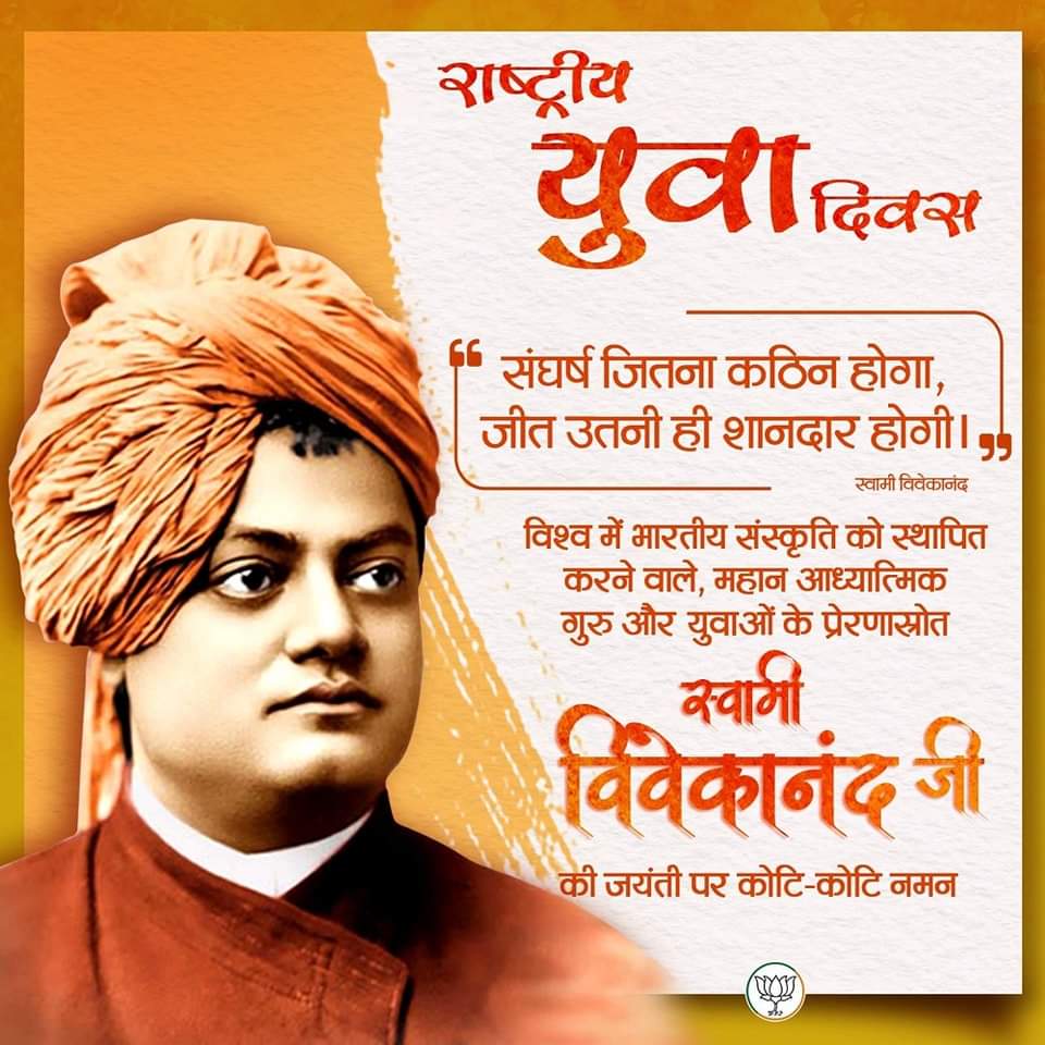 Jigarpatel__'s tweet photo. #રાષ્ટ્રીયયુવાદિવસ
#NationalYouthDay2024
વિશ્વમાં ભારતીય સંસ્કૃતિને સ્થાપિત કરનારા, કરોડો યુવાનોના પ્રેરણાસ્ત્રોત સ્વામી વિવેકાનંદજી ની જન્મજયંતિ પર શત શત નમન....🙏🙏🙏
"ઉઠો જાગો અને ધ્યેય પ્રાપ્તિ માટે મંડ્યા રહો"  
#SwamiVivekanandaJi https://t.co/ZWKlZjEUyv