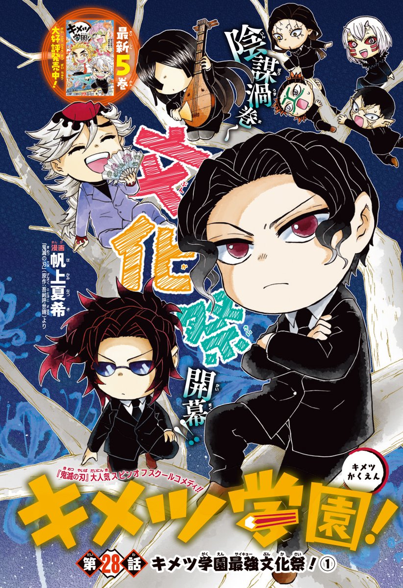 ✓#鬼滅の刃 の大人気スピンオフマンガ！ キメツ学園と産屋敷一族の