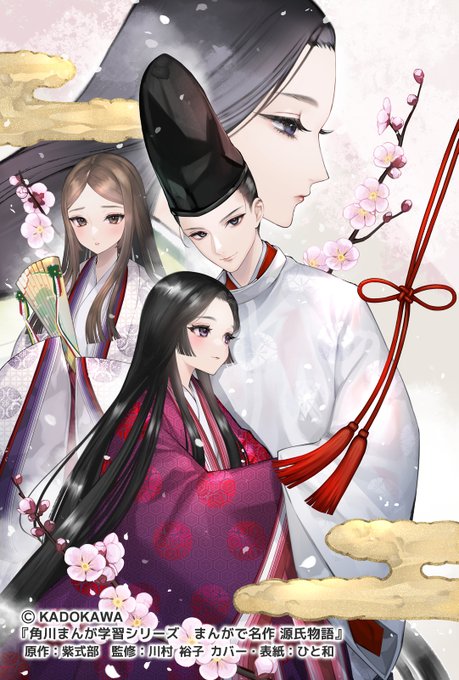 【お仕事告知】
1月19日(金)にKADOKAWA様より発行される『角川まんが学習シリーズ まんがで名作 源氏物語』の表紙イラストを担当させて頂きました🌸
大河ドラマ『光る君へ』も始まり、古典に触れるきっかけに漫画の『源氏物語』も楽しんで貰えましたら嬉しいです☺️✨

https://t.co/mgWH2aQ9j5 