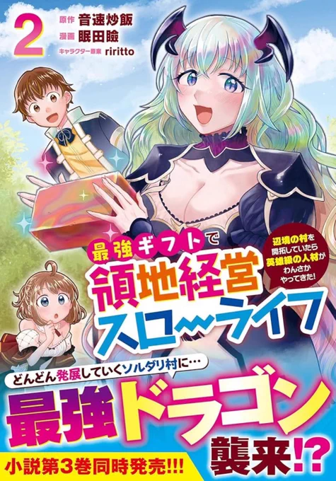 1/15発売「#最強ギフトで領地経営スローライフ」#最ギフ コミカライズ②巻 原作③巻も同時発売!  辰年にぴったりドラゴン巻🐲です!  応援書店様でご購入いただきますと、特典描き下ろしイラストがついてきます! 