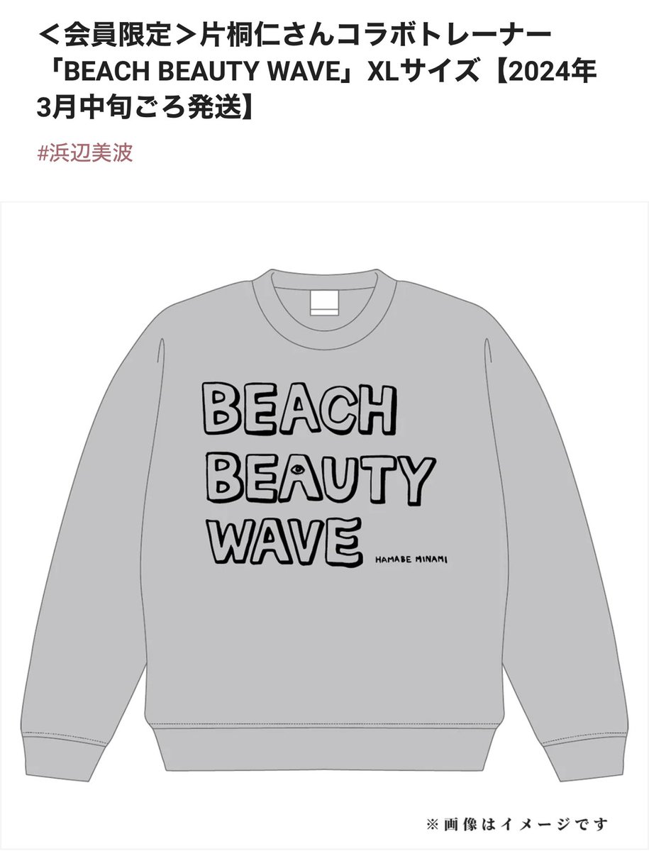 浜辺美波　ファンクラブ限定　トレーナー 浜辺美波 ファンクラブ限定 トレーナー Amazon.co.jp: 浜辺美波