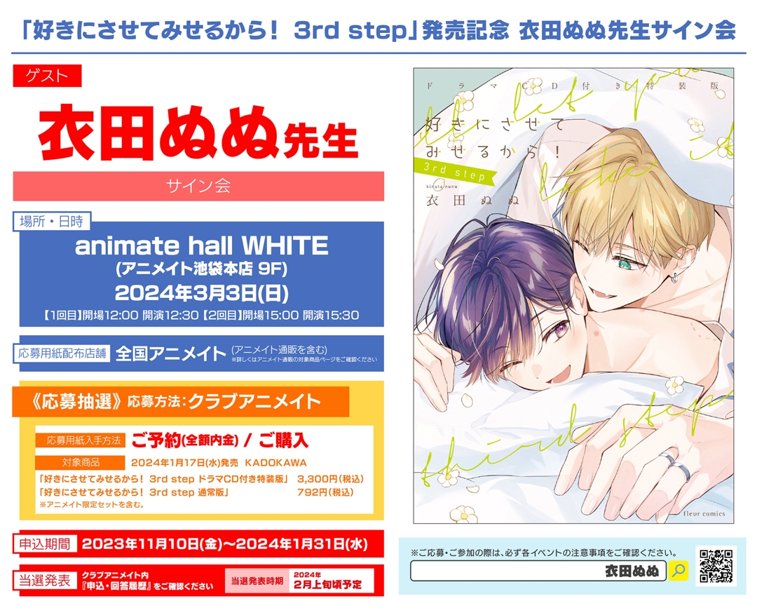 xkameix's tweet photo. 【申込：1月31日まで】animate hall WHITE(アニメイト池袋本店 9F)にて、衣田ぬぬ「好きにさせてみせるから！3rd step」発売記念サイン会開催！ https://t.co/BxuzXycpZE https://t.co/h8FBK2tIJ7