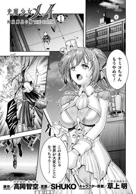 『くっ殺ヒロインズVol.34』で『光魔少女メイ 拘束魔具の虜 THE COMIC』1話が掲載されました。
原作:高岡智空先生(@chikara_takaoka)
キャラクター原案:草上明先生(@kusakami)
詳細サイト:https://t.co/UUsk8QcR1X
KTCさんで先行販売、13日各電子書籍販売店で配信開始です。よろしくです🙌 