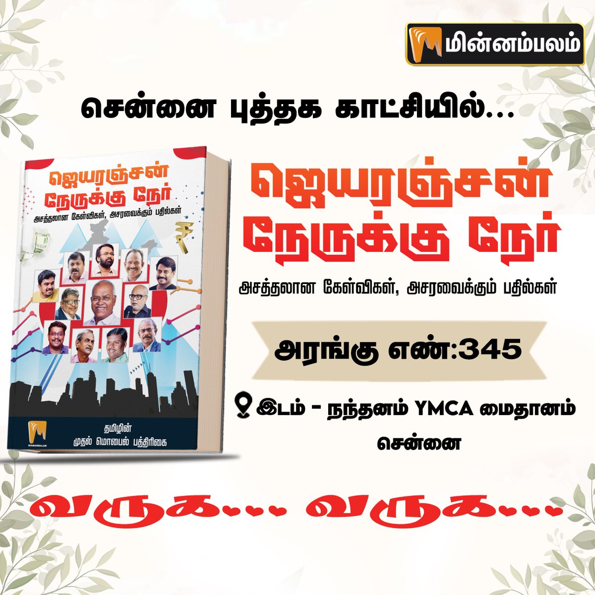 MinnambalamT's tweet image. சென்னை புத்தக காட்சியில் மின்னம்பலம் ஸ்டால் - அனைவரும் வருக வருக என வரவேற்கிறோம்!

#Minnambalam #ChennaiBookFair2024 #BookFair #MinnambalamStall