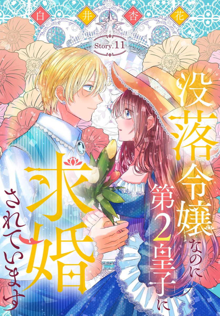 #異世界転生LaLa vol.13 作品紹介 💍 『#没落令嬢なのに第2皇子に求婚されています』 by #白井杏花 元領地を苦難から救い、 ルイスとの再会を果たしたセシル。 2人の仲に反対していた 第1皇子は--?⚔ 一部書店で先行配信中🎀