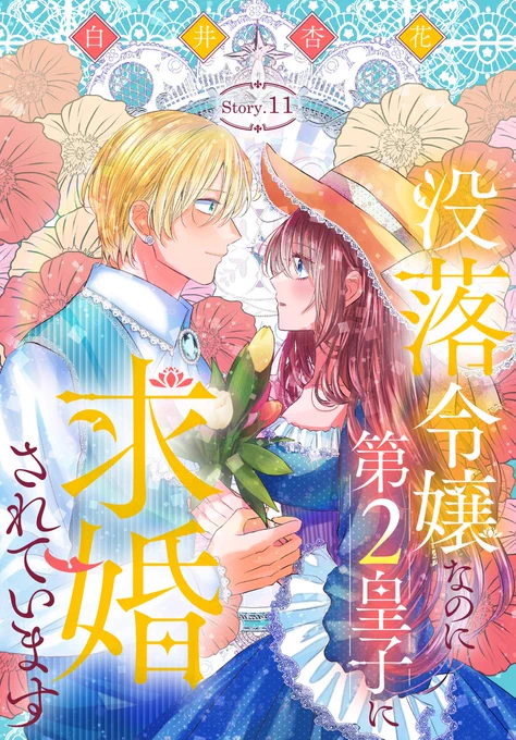 #異世界転生LaLa vol.13 作品紹介 💍  『#没落令嬢なのに第2皇子に求婚されています』 by #白井杏花  元領地を苦難から救い、 ルイスとの再会を果たしたセシル。 2人の仲に反対していた 第1皇子は--?⚔  一部書店で先行配信中🎀 