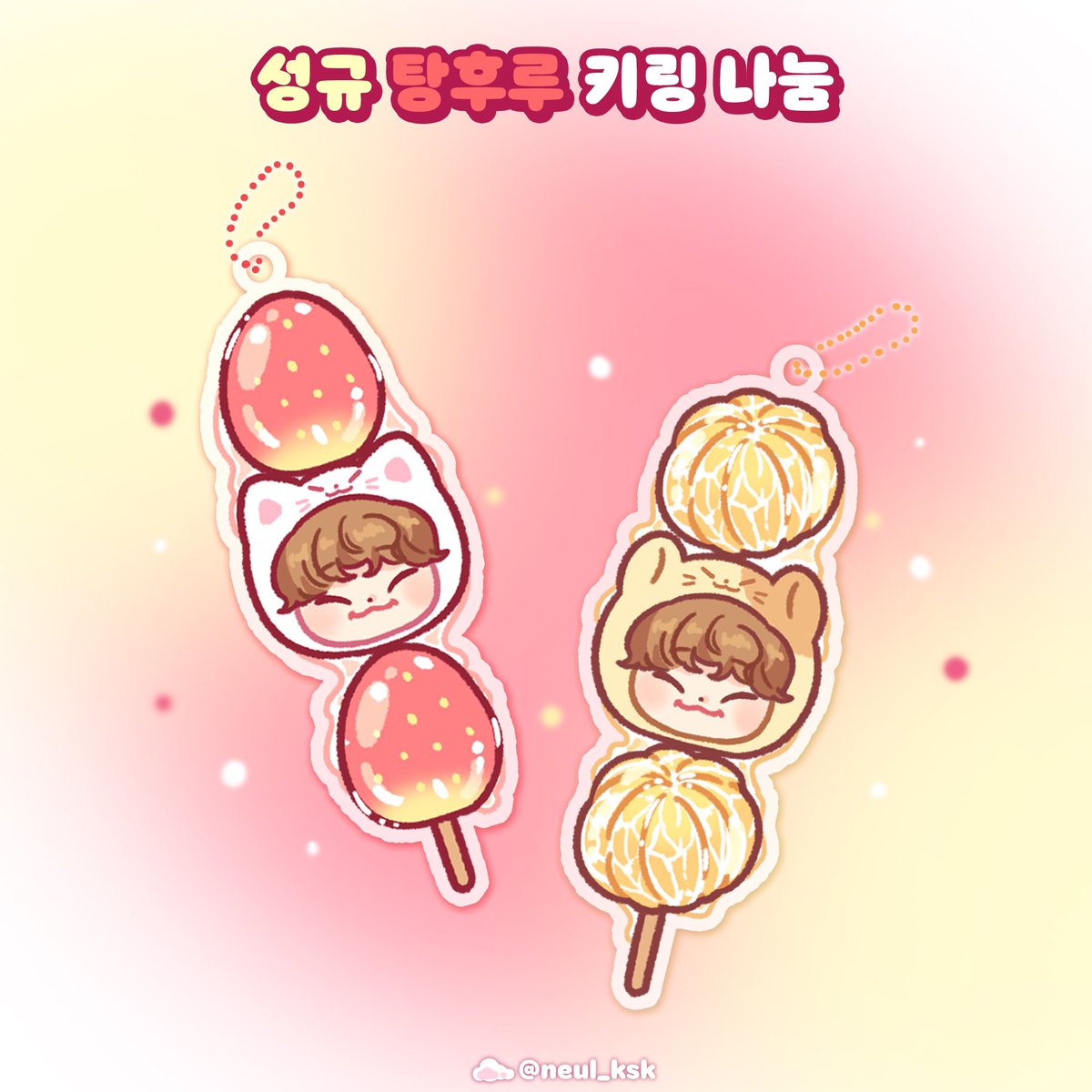 ᰔ 𝟮𝟬𝟮𝟰 𝗞𝗜𝗠 𝗦𝗨𝗡𝗚 𝗞𝗬𝗨 𝗙𝗔𝗡 𝗠𝗘𝗘𝗧𝗜𝗡𝗚 ᰔ

🍓🍊
🐱🐹  성규의 두번째 ㅅㄱ팬미팅을 기념하여
🍓🍊  제작한 탕후루 키링을 나눔합니다.ᐟ
 ㅣ  ㅣ

🍬 1/27(토) 낮공, 밤공 각각 30set
🍬  본 트윗 RT + 해당공연 실물티켓 확인

#RT 추첨 2분께 우편으로 보내드려요 ꔛ⛟