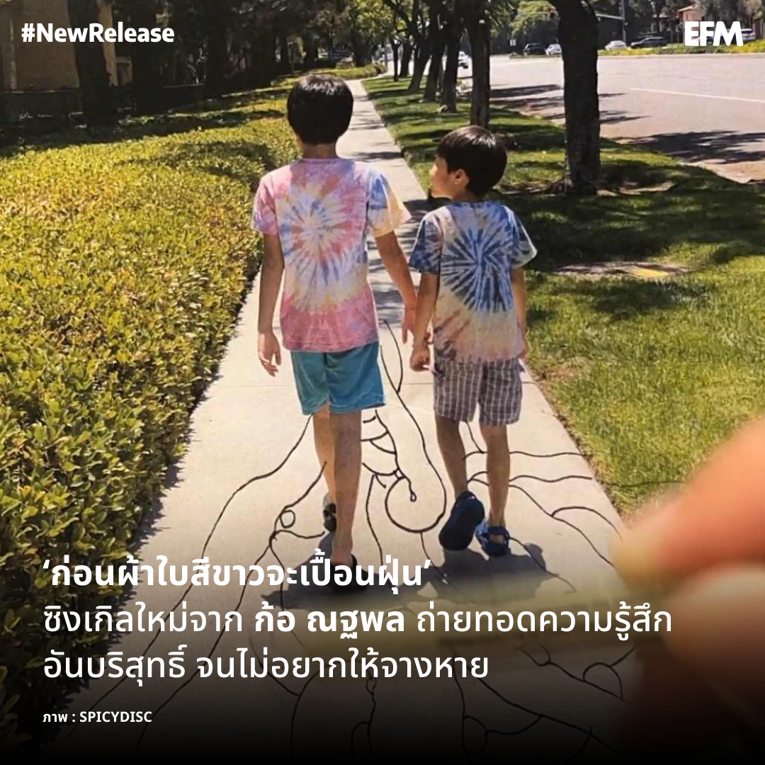 EFM_STATION's tweet photo. ‘ก่อนผ้าใบสีขาวจะเปื้อนฝุ่น’ ซิงเกิลที่ถ่ายทอดความรู้สึกอันบริสุทธิ์จนไม่อยากให้จางหายจาก ก้อ ณฐพล
ภาพ : SPICYDISC
เพิ่มเติมได้ที่ : https://t.co/KRB0afE23V
#EFM94 #EFMNewRelease #ก่อนผ้าใบสีขาวจะเปื้อนฝุ่น #KorNotapol #SPICYDISC https://t.co/1UU4OnG1xf