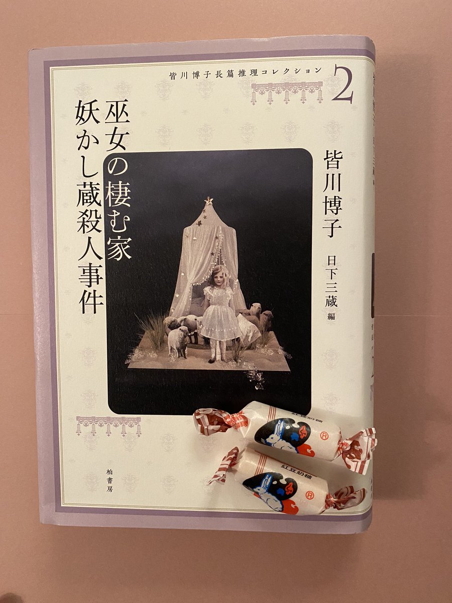 皆川博子コレクション1