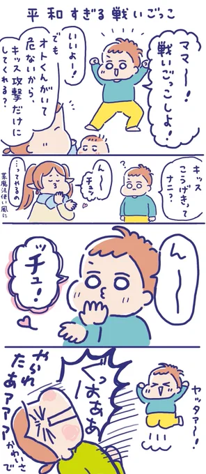 平和すぎる戦いごっこ😘

#育児漫画 