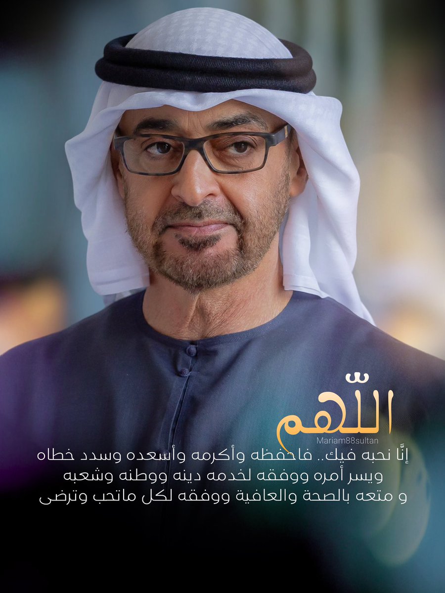 Mariam88Sultan's tweet photo. #محمد_بن_��ايد 
#اللهم إنَّا نحبه فيك
فاحفظه وأكرمه وأسعده وسدد خطاه،ويسر أمره ووفقه لخدمه دينه ووطنه وشعبه و متعه بالصحة والعافية ووفقه لكل ماتحب وترضى،وأعنه لما فيه صلاح #الوطن و #المواطن🇦🇪
#محمد_بن_زايد_عزنا_وفخرنا 
#شكراً_محمد_بن_زايد 
#رئيس_الدولة 
#يوم_الجمعة 
#ساعه_استجابة https://t.co/R9I678TlDU