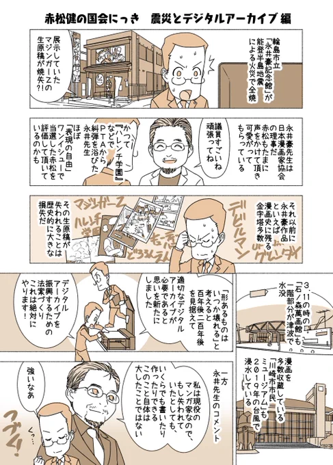 #赤松健の国会にっき (月・水・金曜に更新中)
(206)震災とデジタルアーカイブ 編
デジタルアーカイブというのは、デジタル技術を使って色々なもの(例えば書物やゲーム)を記録し保管することを意味します。デジタル化したものは本物ではないのですが、バックアップが容易で災害には強いです。 