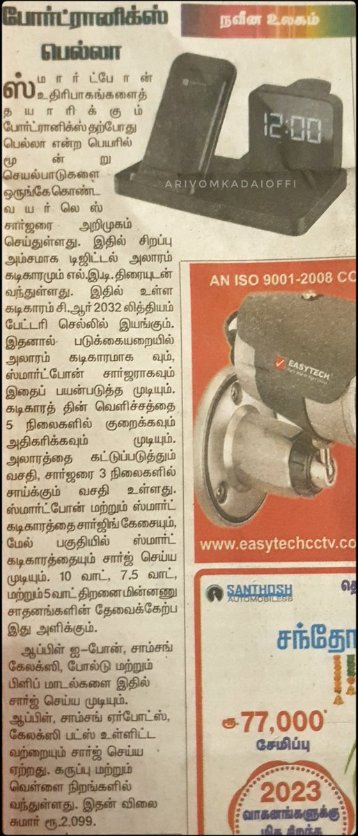 arivomkadaioffi's tweet photo. #TechonBook #Jan12
இனிக்கு Techonbook சீரீஸ் ல நாம பார்க்க போறது ஒரு புது வகையான 3 இன் 1 wireless Charger device . இதுல என்ன என்ன செய்யலாம் னு இந்த செய்திலையே சொல்லி இருக்காங்க . விரிவா நானும் பதிவு செய்யறேன் .. கண்டிப்பா நிறைய பேருக்கு பயன் உள்ளதா இருக்கும் னு நம்பறேன் .