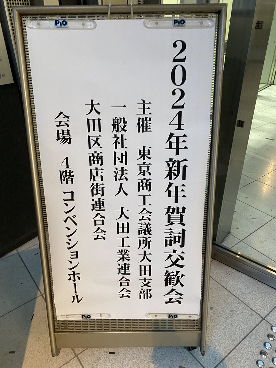 東京商工会議所大田支部、大田工業連合会、大田区商店街連合会の三団体様主催の2024年新年賀詞交歓会に参加させて頂きました。お世話になっている方や久しぶりにお会いする方にもお会いできました。鈴木あきまさ区長、押見りゅうた議長からもご挨拶がありました。