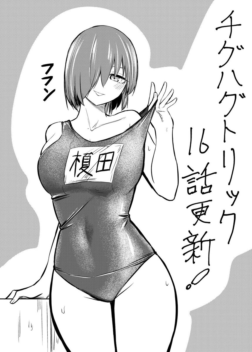 【16話更新!!!✈️✈️✈️】 少し遅くなりましたが、チグハグトリック16話更新されてます!! スク水は制服の下に着るもの!? 単行本共々、2024年も…ヨ・ロ・シ・ク!!!  カドコミ https://comic-walker.com/contents/detail/KDCW_AP01203934010000_68/   ニコニコ漫画 