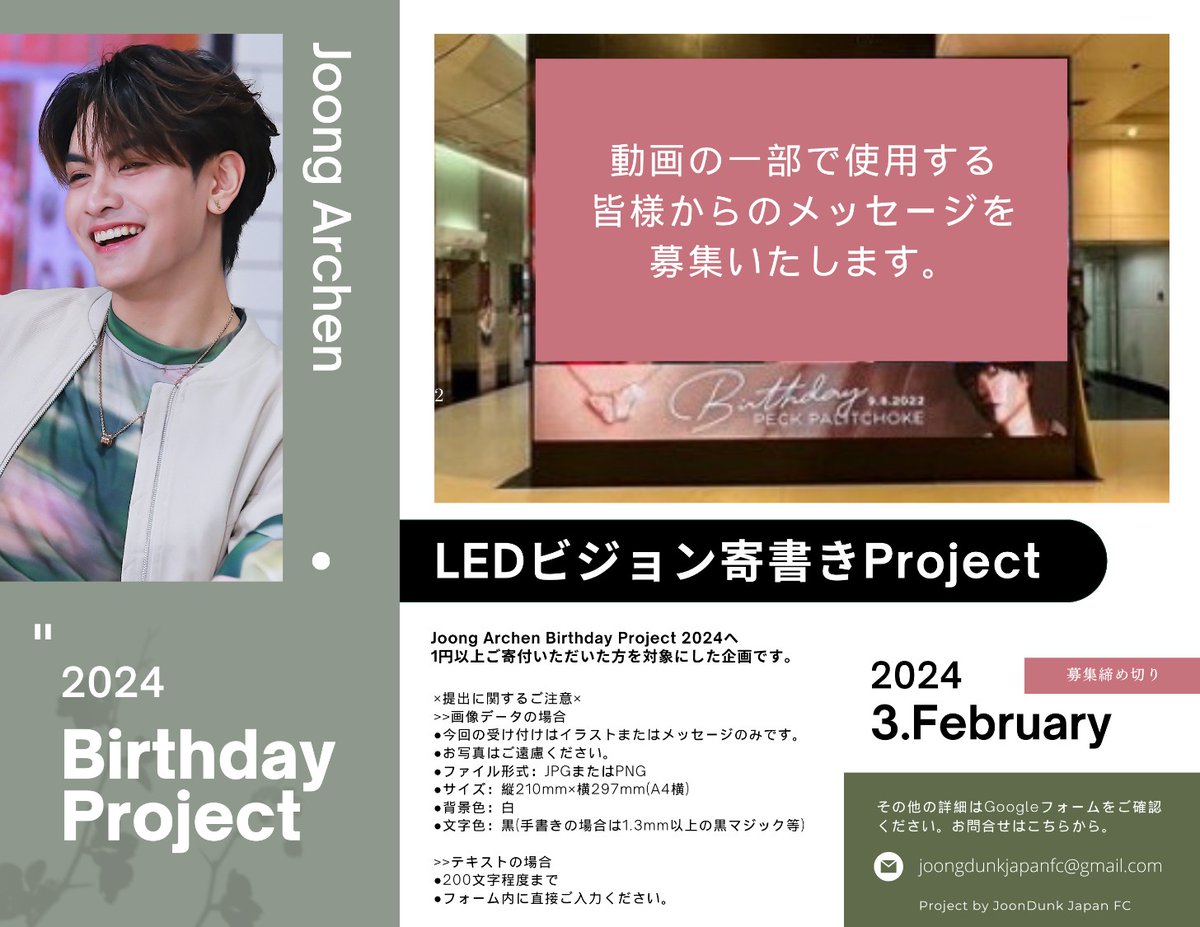 JoongDunkJFC's tweet photo. ✨Joong Archen 
　　 Birthday Project 2024✨

2024年も、JoongDunk JapanFCはJoongくんのお誕生日をお祝いするための企画を行います🎂❤️

企画詳細は画像とGoogleフォーム🔗https://t.co/tqMJn3yfzA をご確認ください。

││募集締切:2024年2月3日││

#จุงอาเชน https://t.co/REshB7DkPj