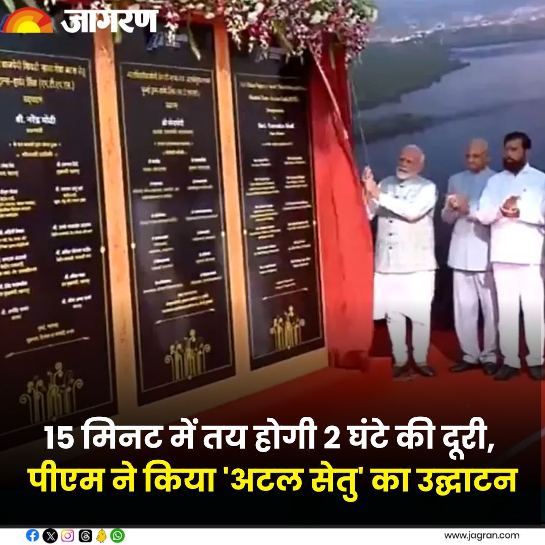 PM Modi Maharashtra Visit Live: 15 मिनट में तय होगी 2 घंटे की दूरी, पीएम मोदी ने किया 'अटल सेतु' का उद्घाटन @narendramodi #PMModi #Maharashtra #AtalSetu jagran.com/news/national-…