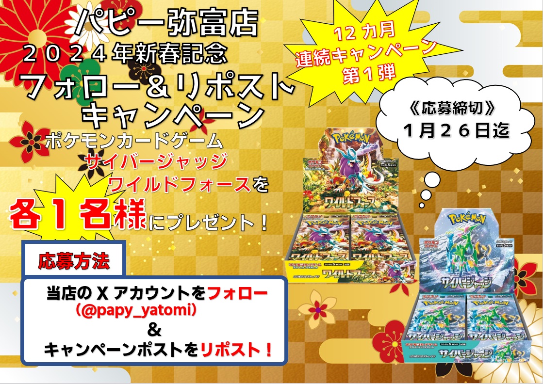 papy_yatomi's tweet photo. 🎁パピー弥富店『2024年新春記念』🎁
🎁フォロー&リポストキャンペーン🎁
🔥12ヵ月連続キャンペーン第1弾🔥
毎月行われるキャンペーンは要チェック‼️

⬇️第1弾となる今回はコチラ⬇️
 #ポケモンカード  1月26日発売予定
ポケモンカードゲーム　拡張パック
『ワイルドフォース』『サイバージャッジ』を
各1名様にプレゼント🎁

⚔️応募方法⚔️
1⃣当店Xアカウント(@papy_yatomi)をフォロー
2⃣このキャンペーンポストをリポスト

⚔️応募〆切⚔️
1月26日

🎊当選発表🎊
1月28日

たくさんのご応募お待ちいたしております！