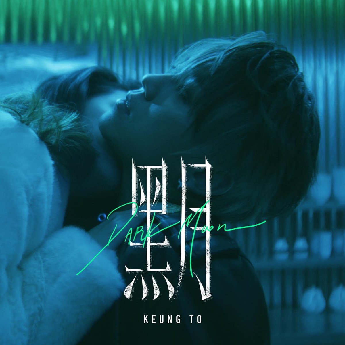 KeungshowUK's tweet photo. Keung To's 14th solo single "#DarkMoon"《#黑月》is out! 🌑🌕

🎵@SpotifyUK @Spotify ：https://t.co/DDE01i6XWB

🎵@AppleMusic ：https://t.co/xWusBSLa0u

🎵JOOX：https://t.co/GlXALmynQF

🎵KKBOX：https://t.co/y7dBArdmNH

🎵MOOV：https://t.co/ZxP2UQcAga

#姜濤 #KeungTo #cantopop https://t.co/5swIF47ymR