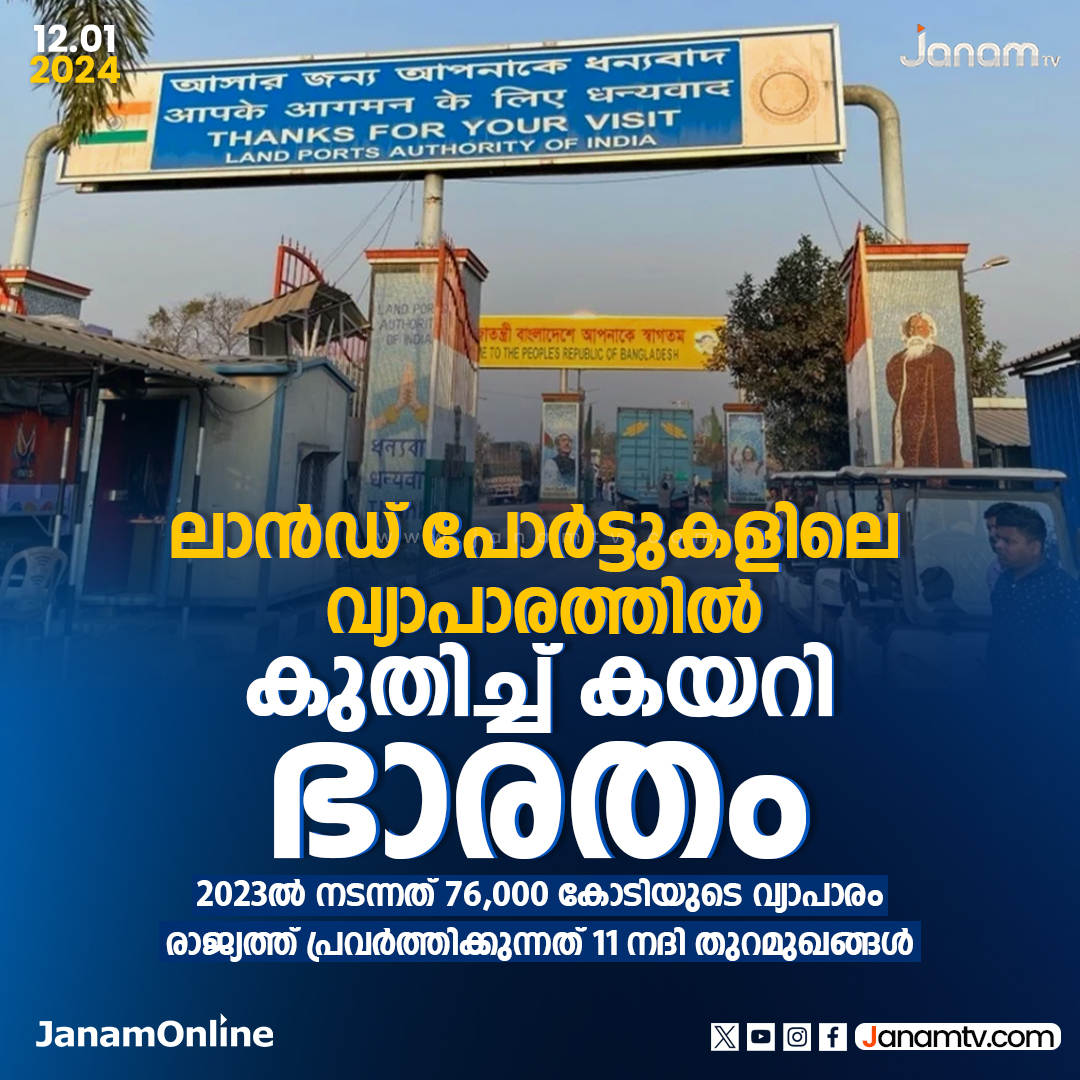 tvjanam's tweet photo. ലാൻഡ് പോർട്ടുകളിലെ വ്യാപാരത്തിൽ
കുതിച്ച് കയറി ഇന്ത്യ
#india #riverport #JanamTv #janamonline https://t.co/91YRT5qLix