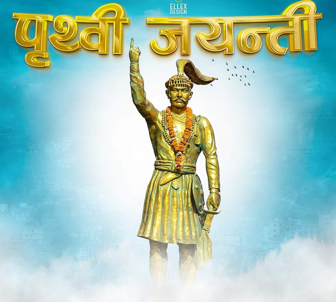 पृथ्वी जयन्तीको हार्दिक शुभकामना 🤴